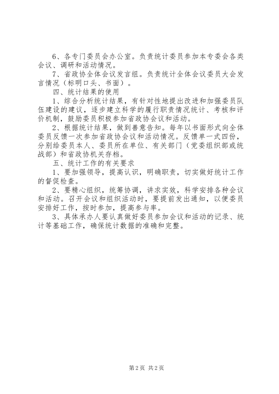 职责情况统计实施制度_第2页