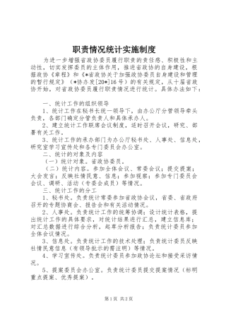 职责情况统计实施制度