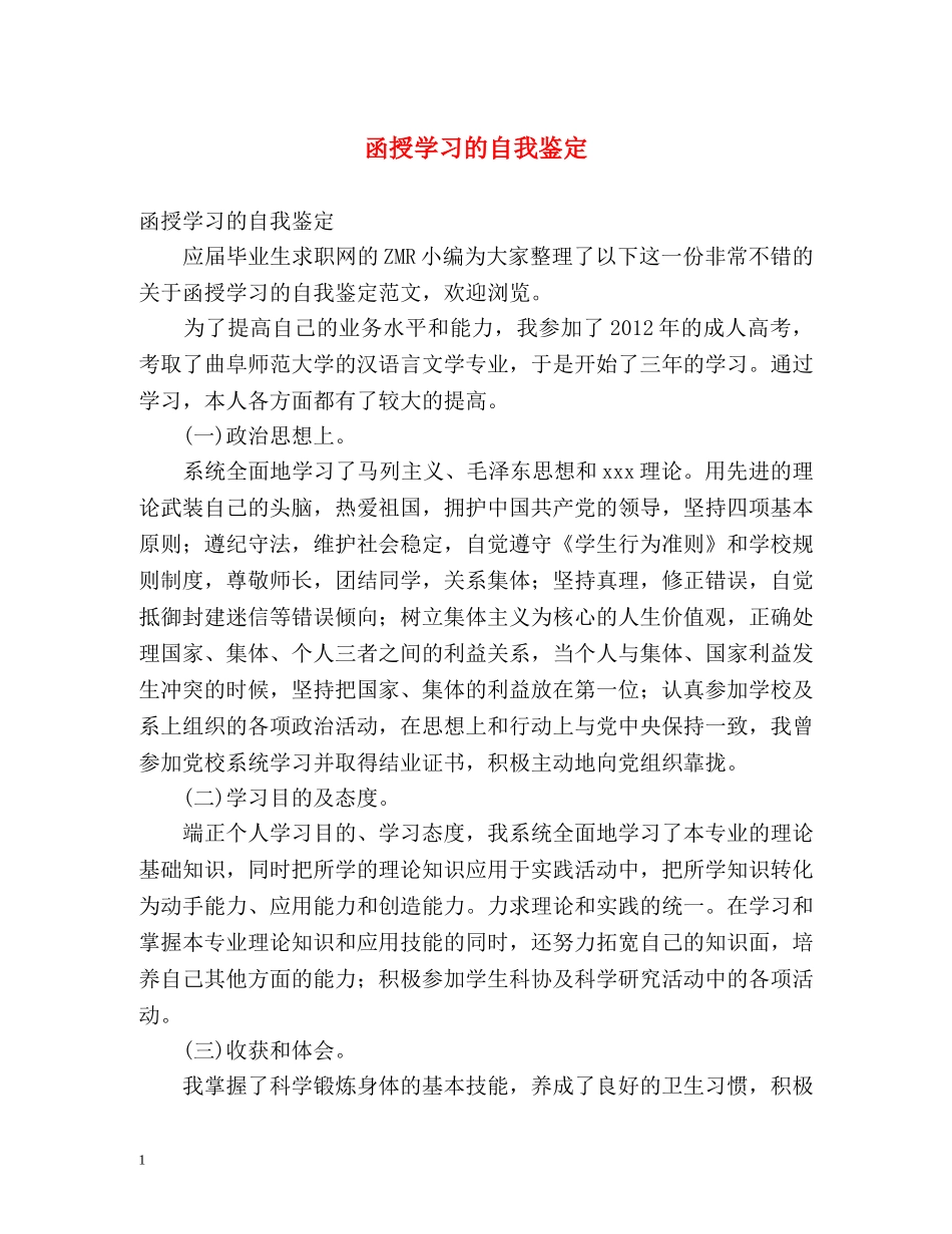 函授学习的自我鉴定 _第1页