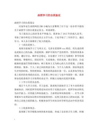 函授学习的自我鉴定 