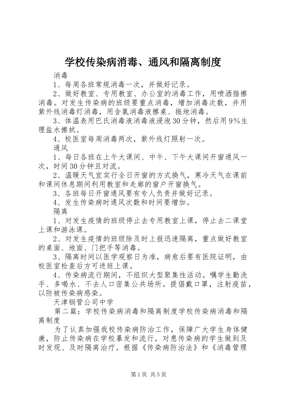 学校传染病消毒、通风和隔离制度_第1页