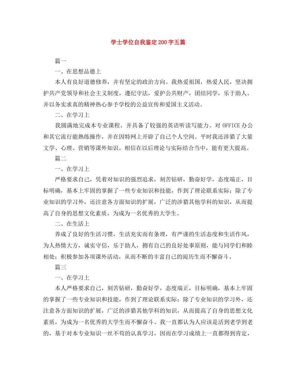学士学位自我鉴定200字五篇 _第1页