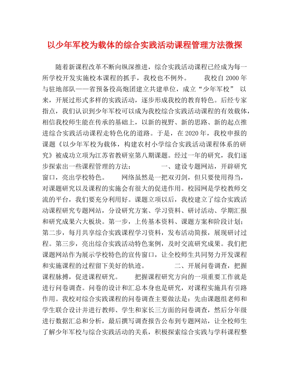 以少年军校为载体的综合实践活动课程管理方法微探 _第1页