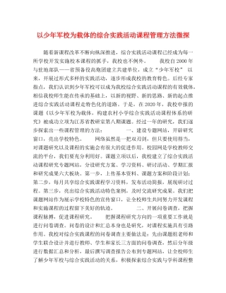 以少年军校为载体的综合实践活动课程管理方法微探 