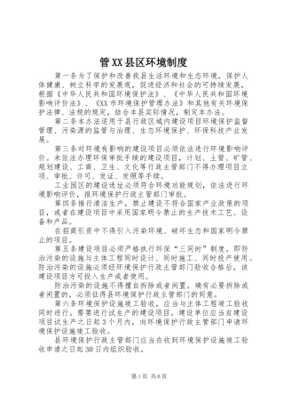 管XX县区环境制度