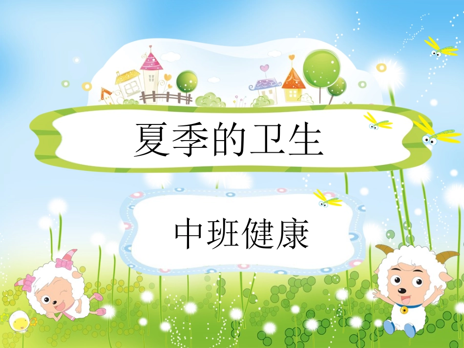 中班健康课件：《夏季的卫生》2_第1页