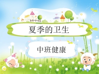 中班健康课件：《夏季的卫生》2