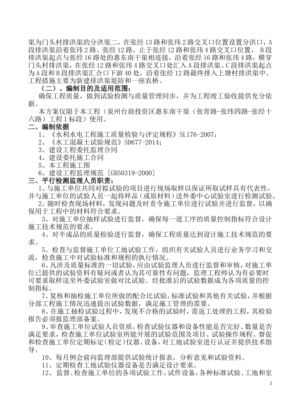 水利工程试验检测计划_第3页