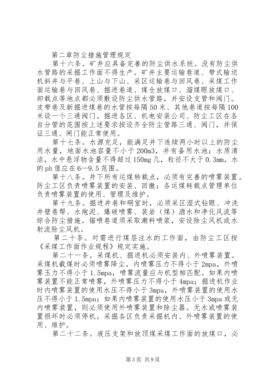 鲍店煤矿综合防尘管理制度_第3页