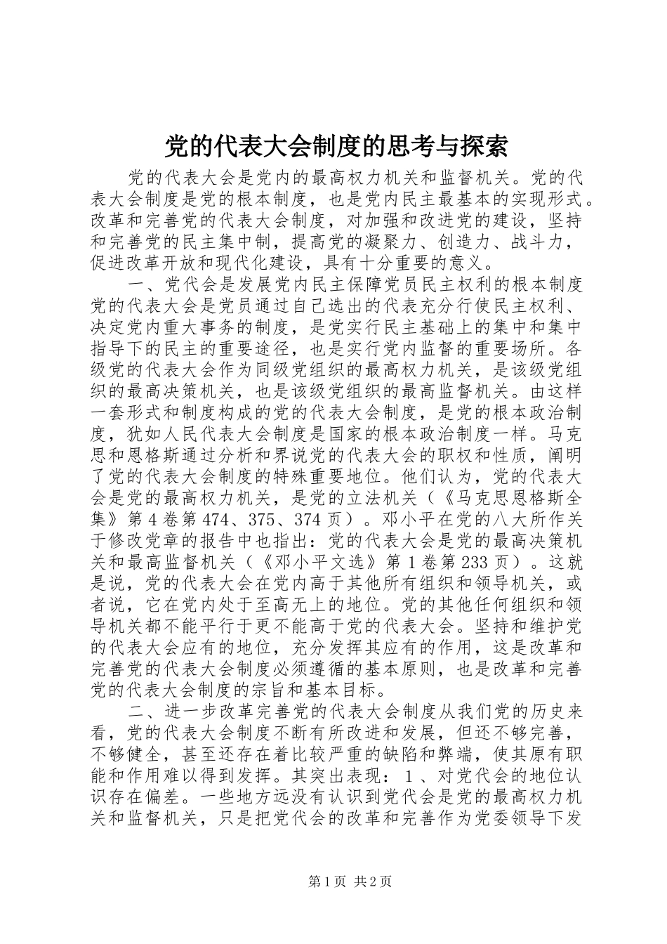 党的代表大会制度的思考与探索_第1页