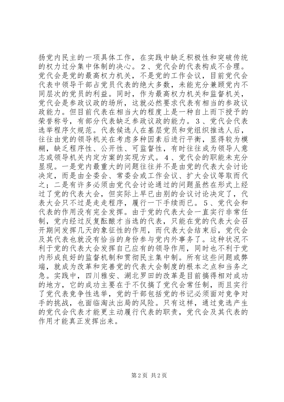 党的代表大会制度的思考与探索_第2页