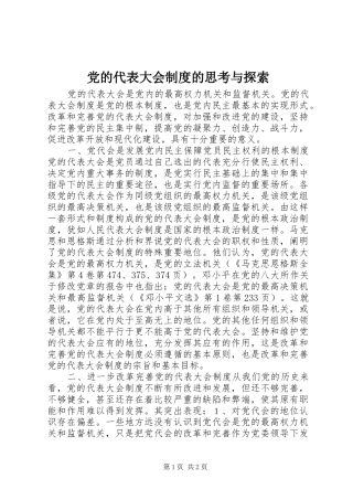 党的代表大会制度的思考与探索