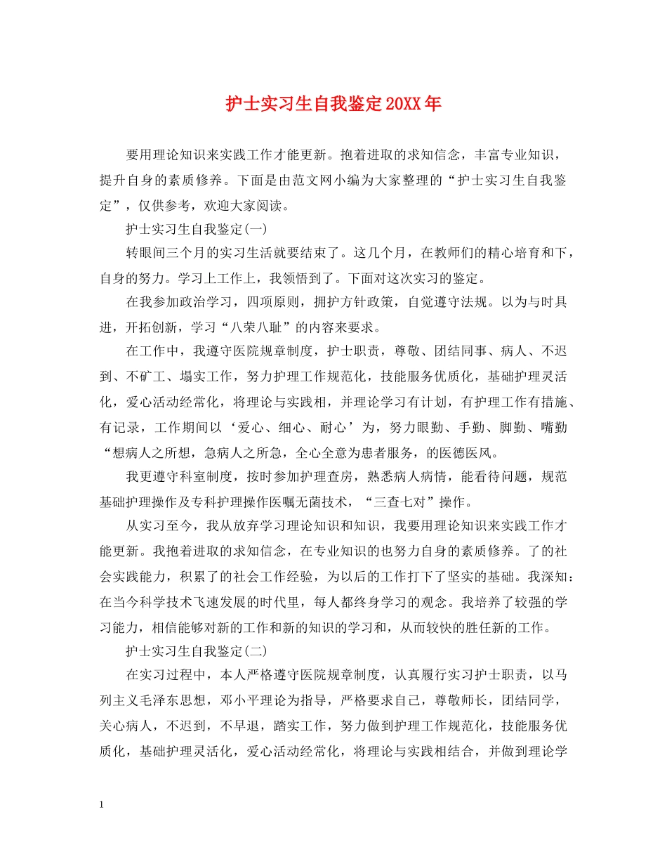 护士实习生自我鉴定20XX年 _第1页