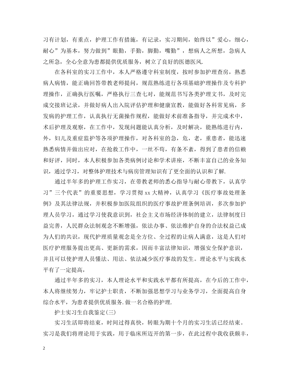 护士实习生自我鉴定20XX年 _第2页
