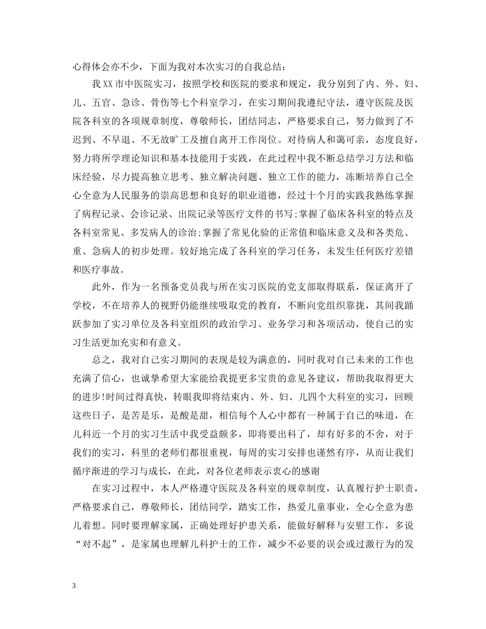 护士实习生自我鉴定20XX年 _第3页