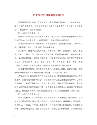 护士实习生自我鉴定20XX年 