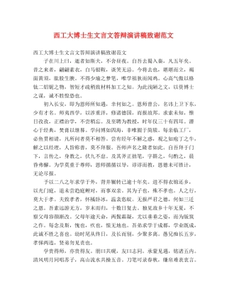 西工大博士生文言文答辩演讲稿致谢范文 