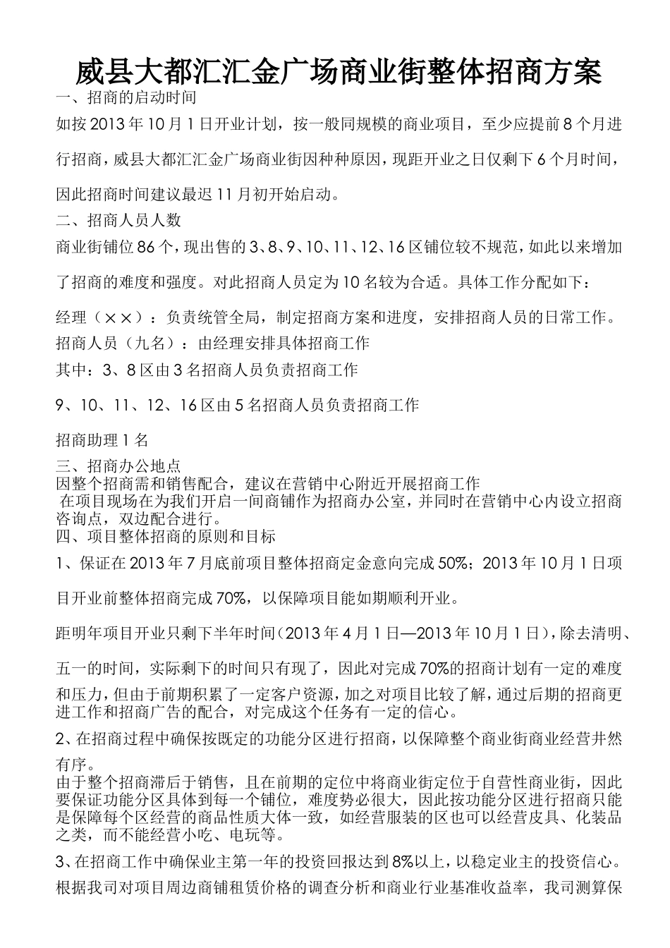 商业街整体招商方案_第1页