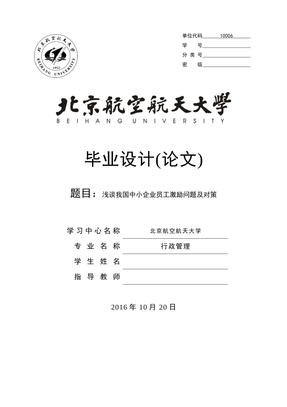 《浅谈我国中小企业员工激励问题及对策》_第1页