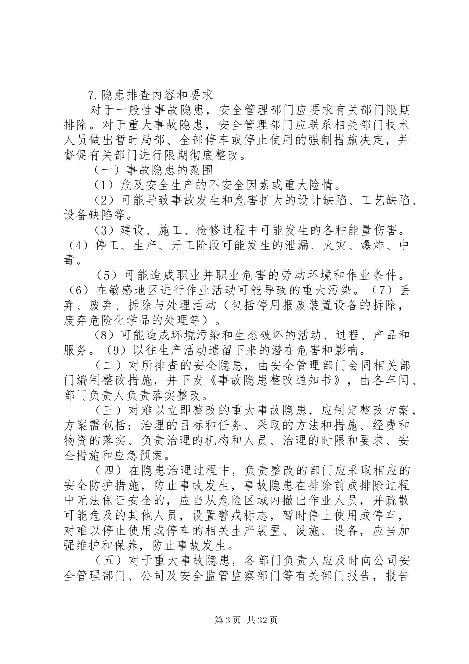 风险控制和风险控制和事故隐患排查治理制度_第3页