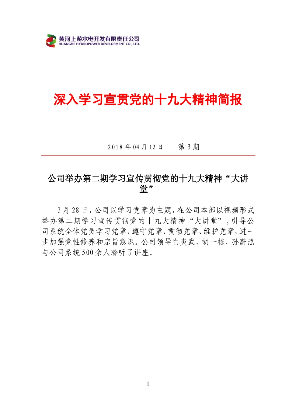 深入学习宣贯党的十九大精神简报_第1页