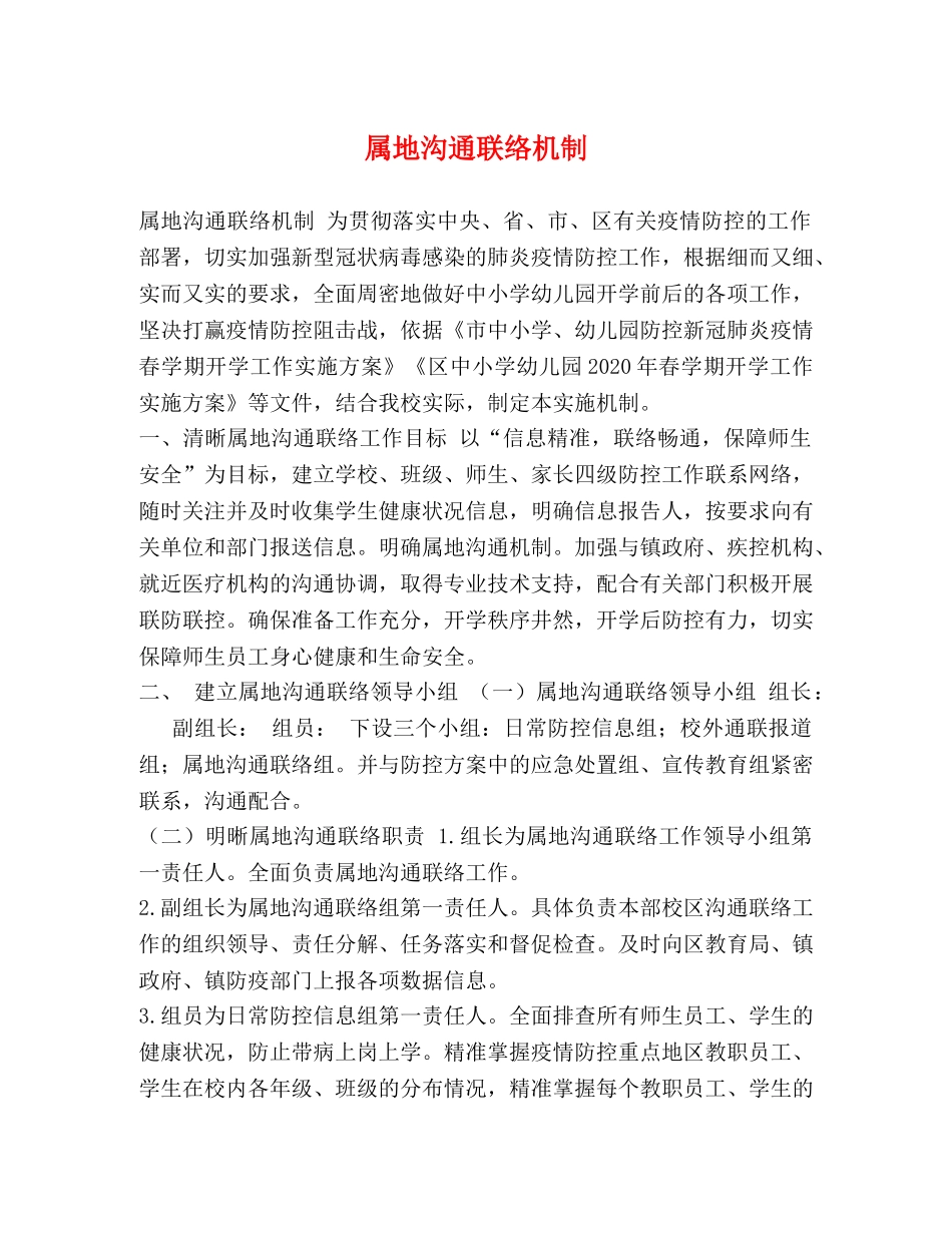 属地沟通联络机制 _第1页