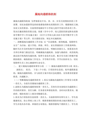 属地沟通联络机制 