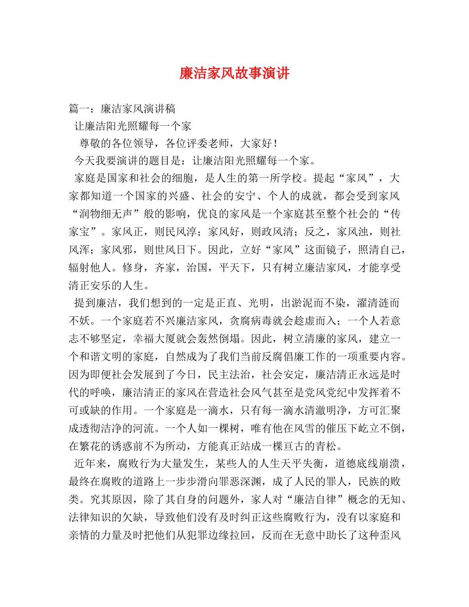 廉洁家风故事演讲 _第1页