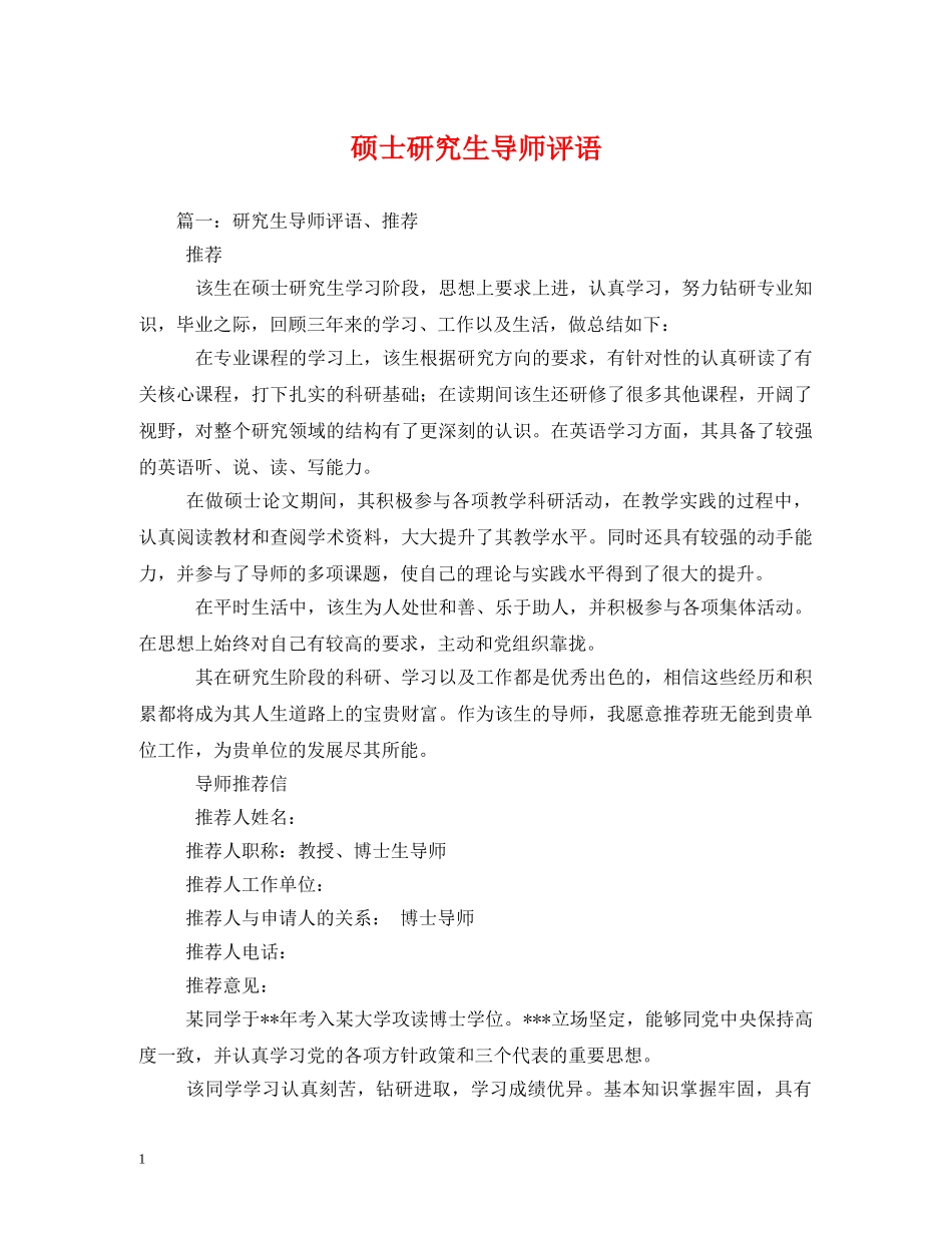 硕士研究生导师评语 _第1页