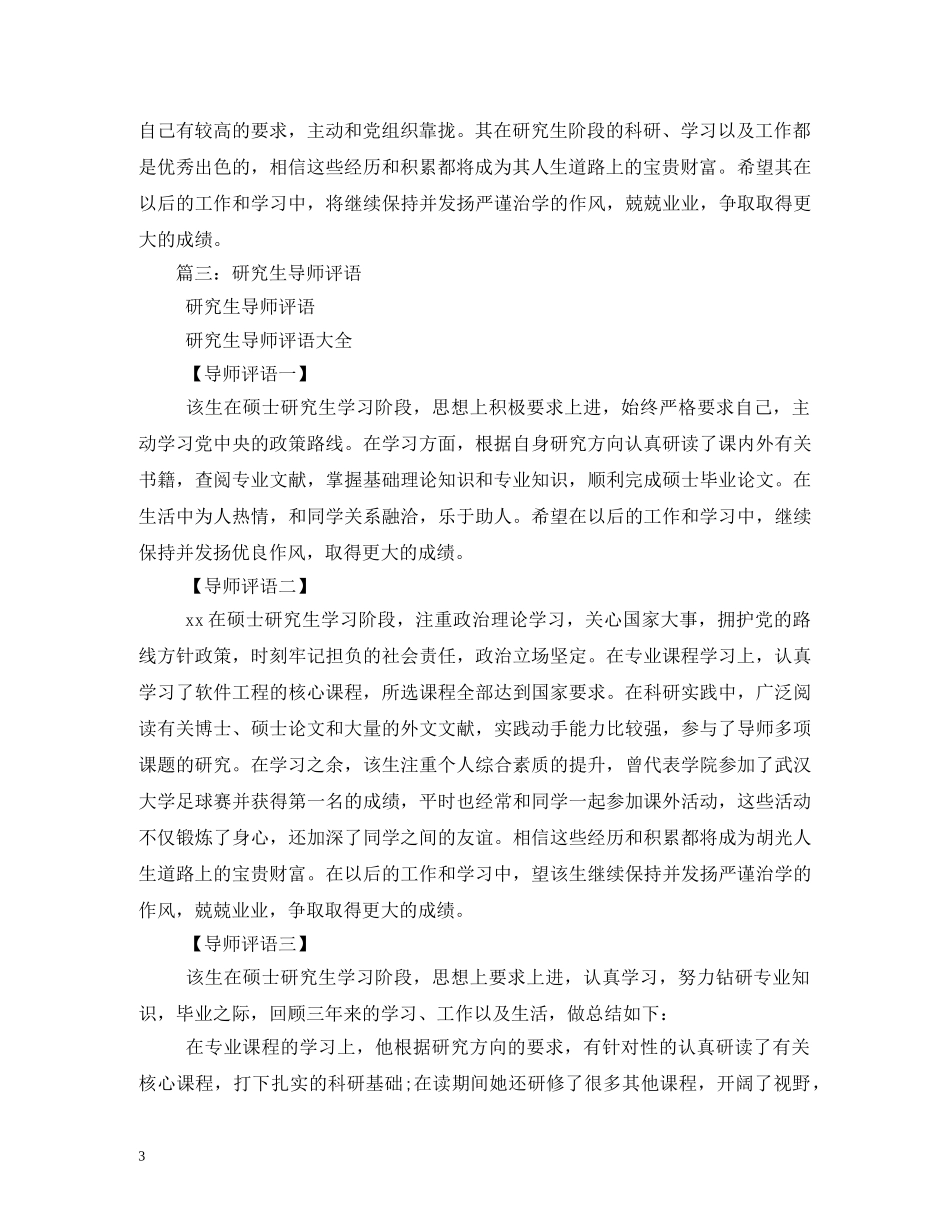 硕士研究生导师评语 _第3页