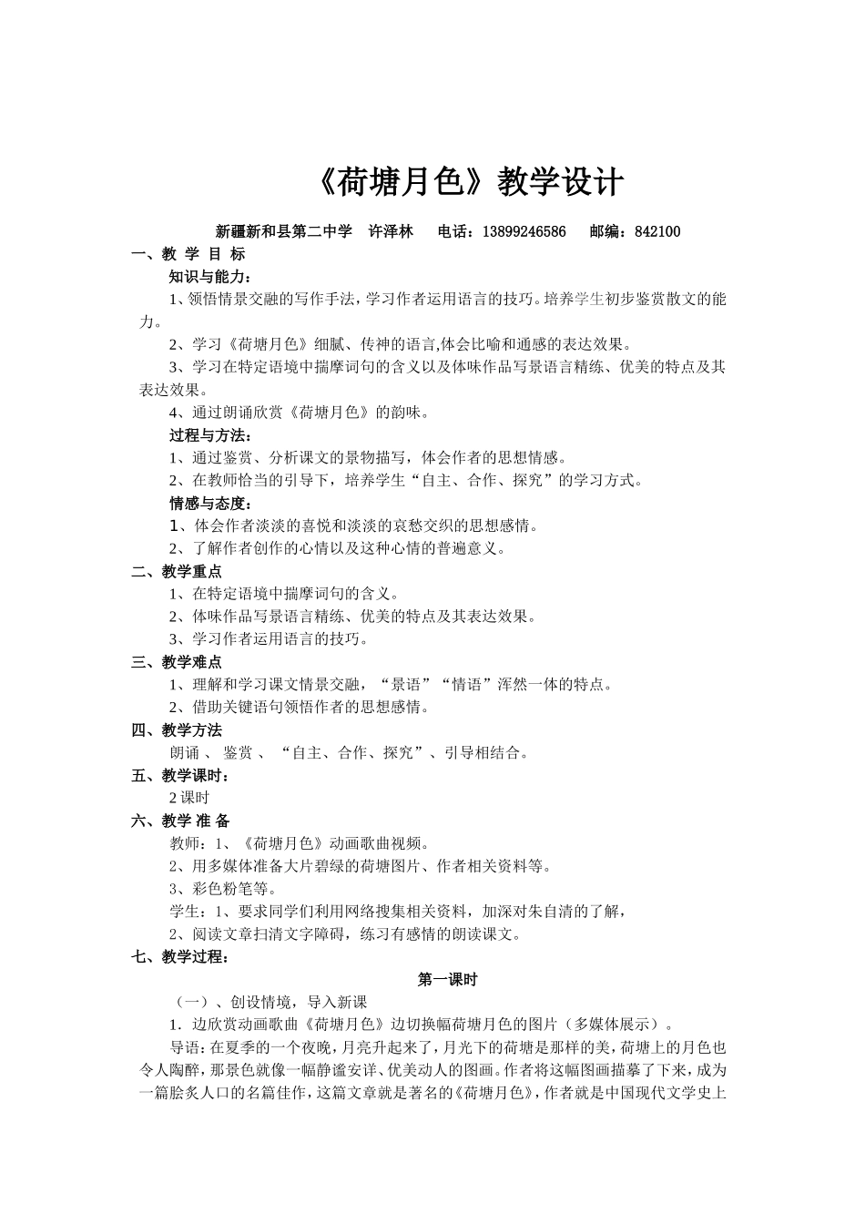 《荷塘月色》教学设计_第1页