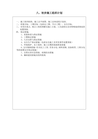 (公路工程资格预审用)初步施工组织设计