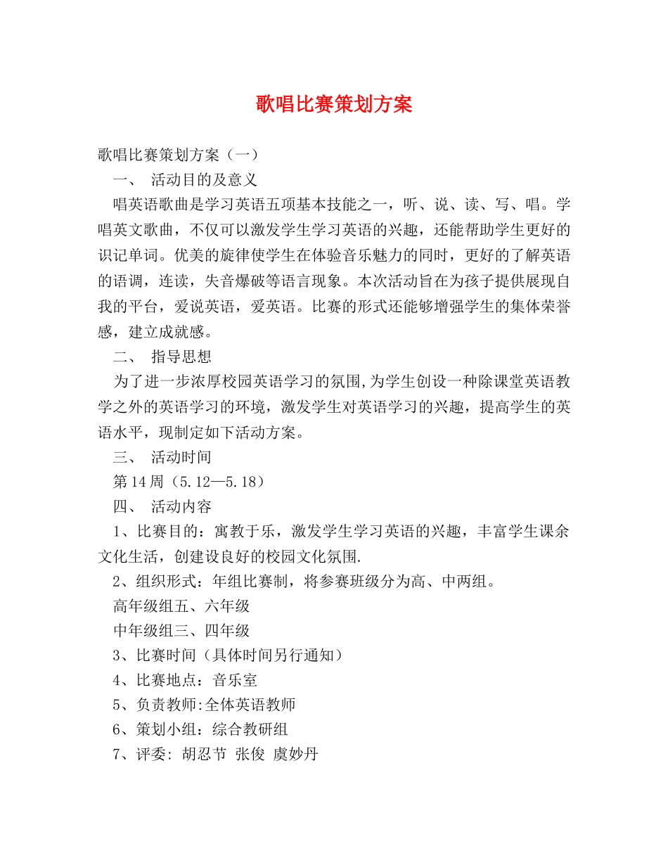 歌唱比赛策划方案 _第1页