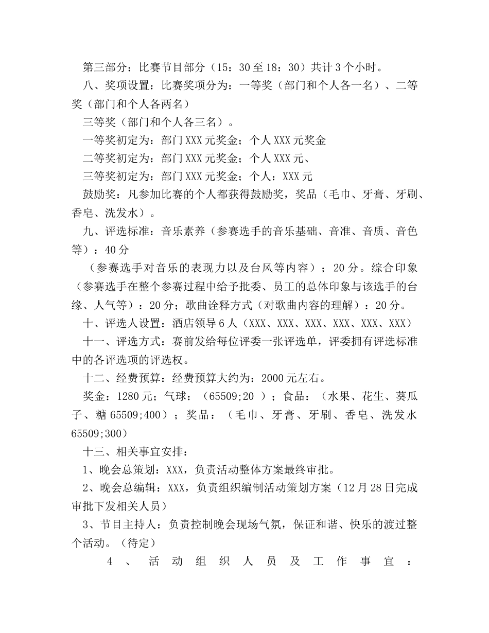 歌唱比赛策划方案 _第3页