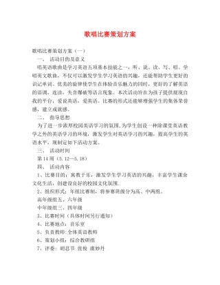 歌唱比赛策划方案 