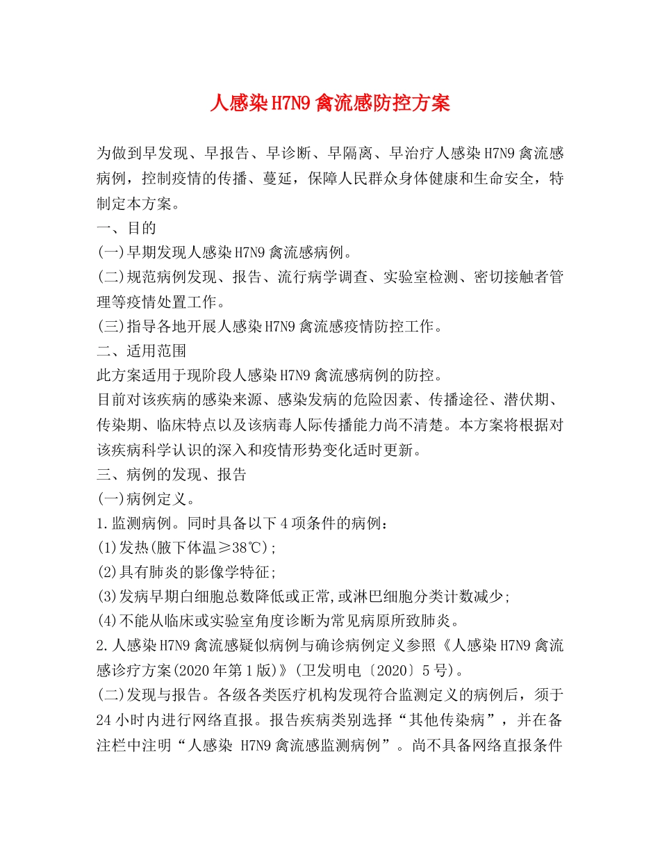 人感染H7N9禽流感防控方案 _第1页