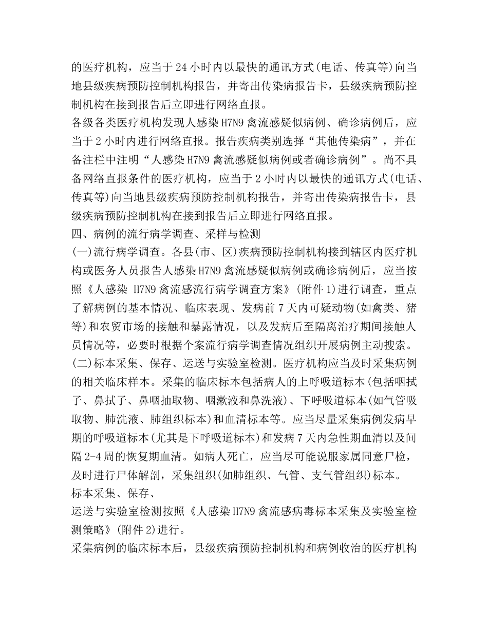 人感染H7N9禽流感防控方案 _第2页