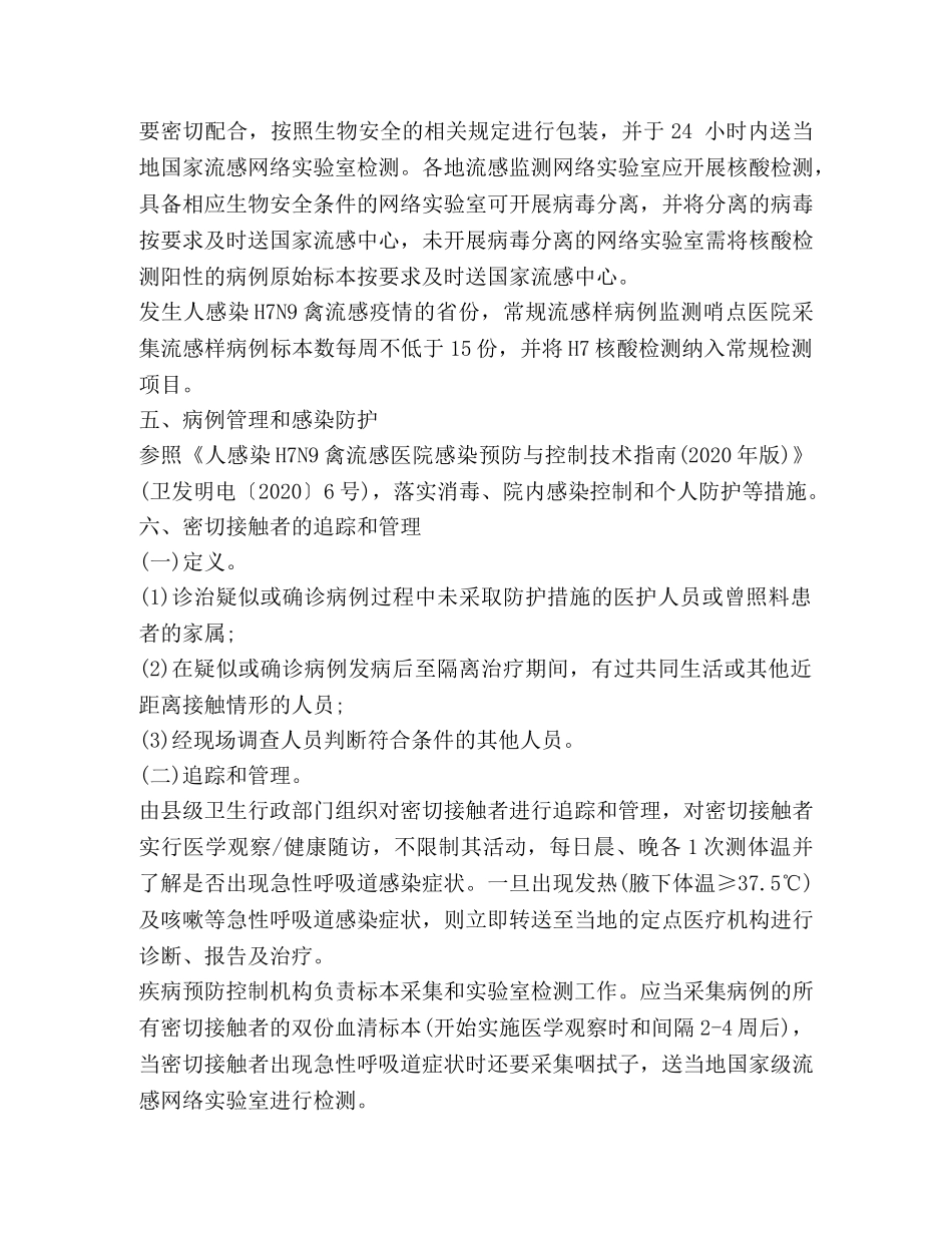 人感染H7N9禽流感防控方案 _第3页