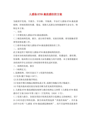 人感染H7N9禽流感防控方案 