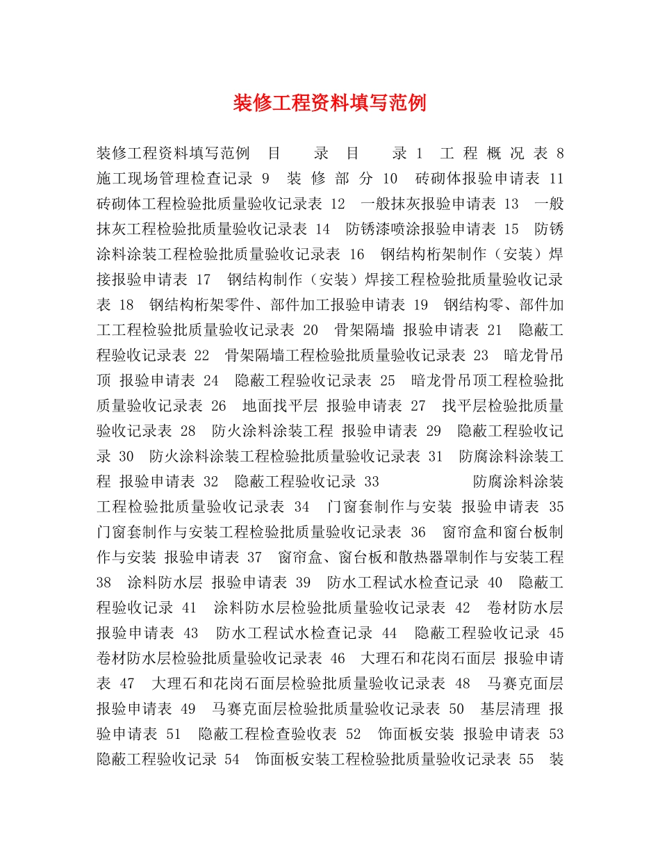 装修工程资料填写范例 _第1页