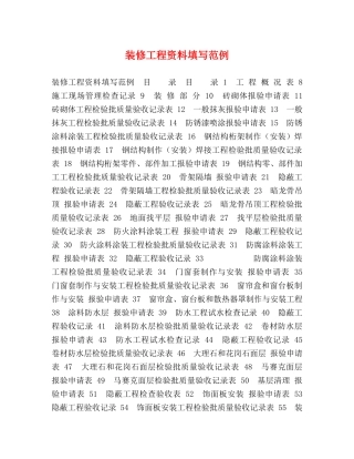装修工程资料填写范例 