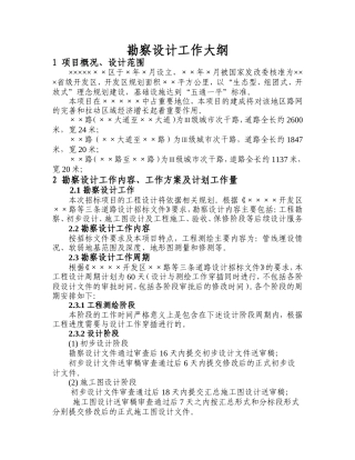 投标勘察设计工作大纲