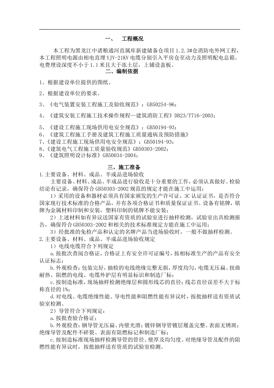 室外电气施工组织设计_第1页