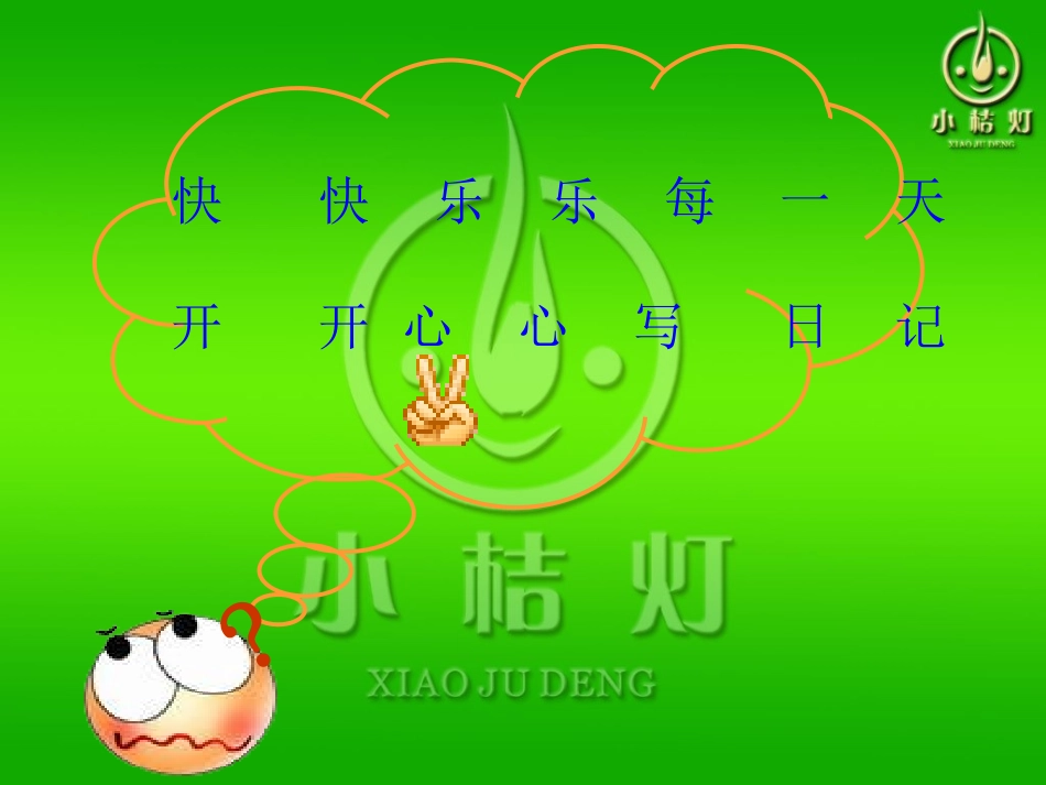 趣味日记示范课_第2页