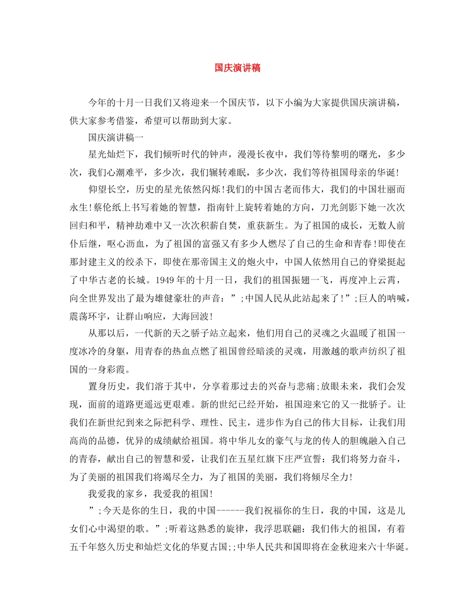 国庆演讲稿 _第1页
