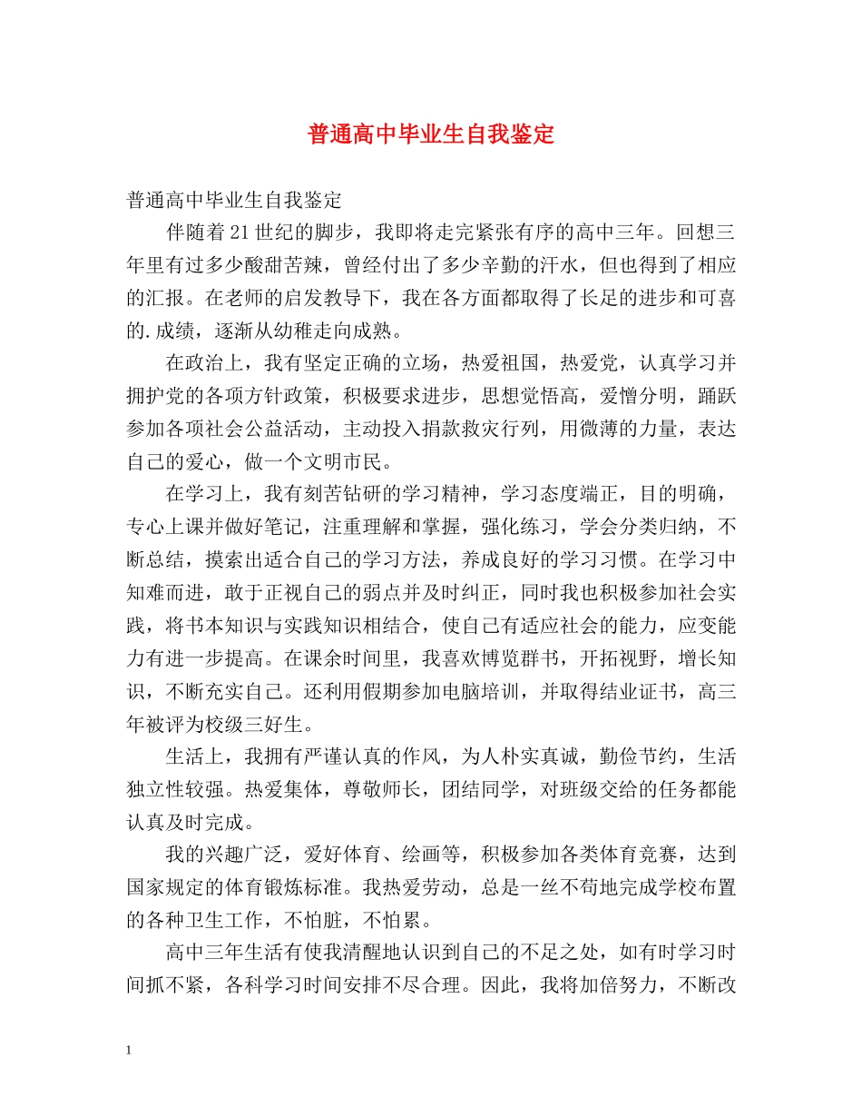 普通高中毕业生自我鉴定 (2) _第1页