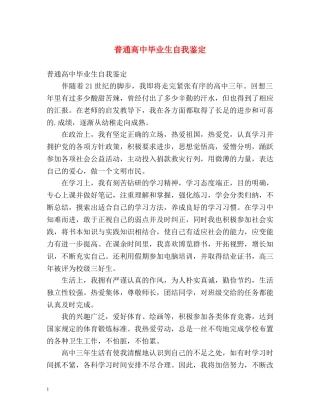 普通高中毕业生自我鉴定 (2) 