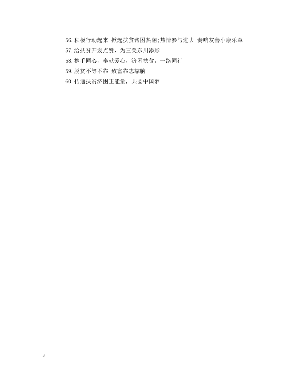 全国“扶贫日”活动宣传标语横幅60条 (2) _第3页