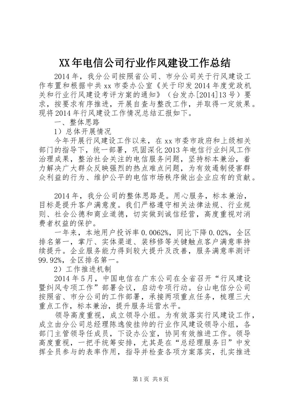 XX年电信公司行业作风建设工作总结_第1页