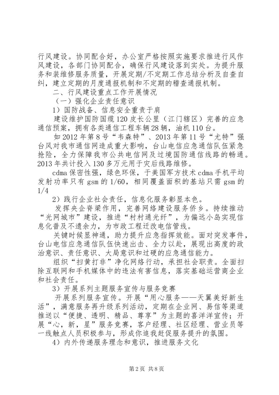 XX年电信公司行业作风建设工作总结_第2页